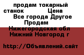 продам токарный станок jet bd3 › Цена ­ 20 000 - Все города Другое » Продам   . Нижегородская обл.,Нижний Новгород г.